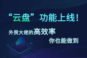 贸小七超贴心“云盘”功能上线！外贸大佬的高效率，你也能做到